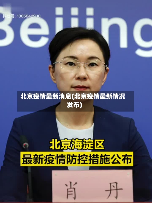 北京疫情最新消息(北京疫情最新情况发布)