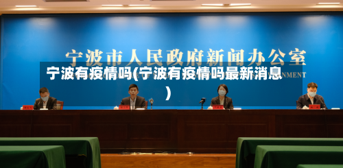 宁波有疫情吗(宁波有疫情吗最新消息)