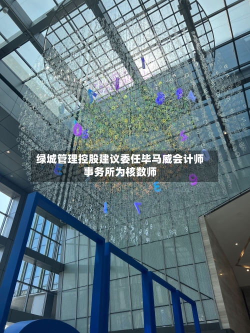 绿城管理控股建议委任毕马威会计师事务所为核数师