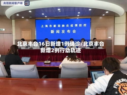 北京丰台16日新增1例确诊/北京丰台新增2例行动轨迹-第3张图片