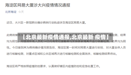 【北京最新疫情通报,北京最新 疫情】-第2张图片