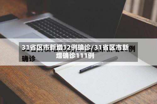 31省区市新增12例确诊/31省区市新增确诊111例