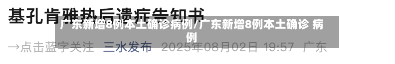 广东新增8例本土确诊病例/广东新增8例本土确诊 病例