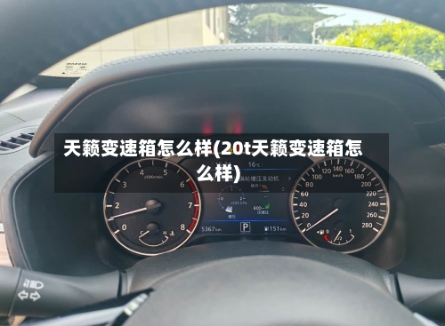 天籁变速箱怎么样(20t天籁变速箱怎么样)