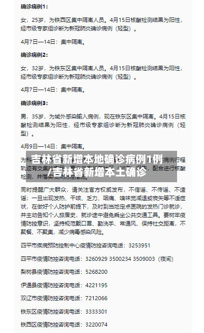 吉林省新增本地确诊病例1例/吉林省新增本土确诊-第2张图片