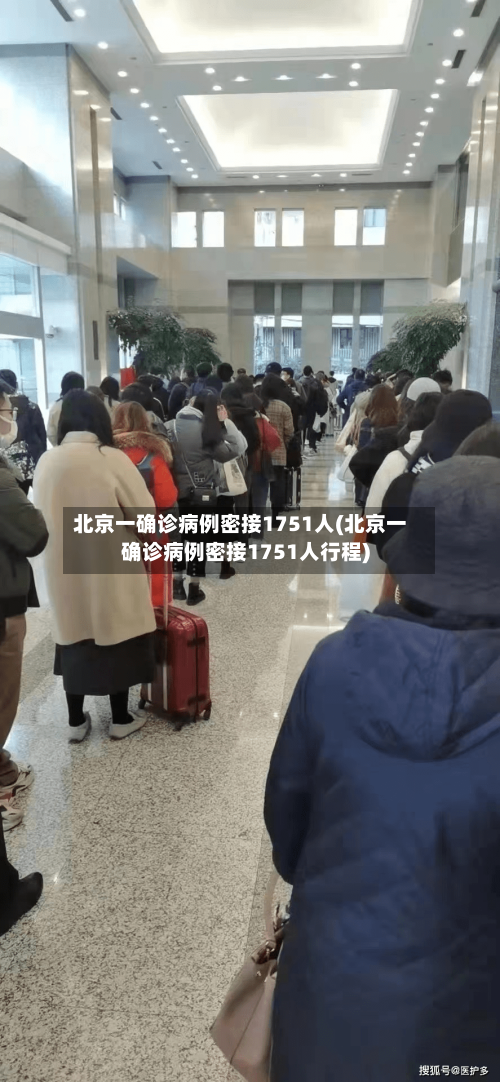 北京一确诊病例密接1751人(北京一确诊病例密接1751人行程)