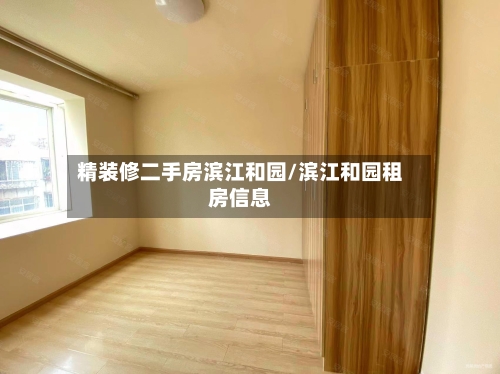 精装修二手房滨江和园/滨江和园租房信息-第2张图片