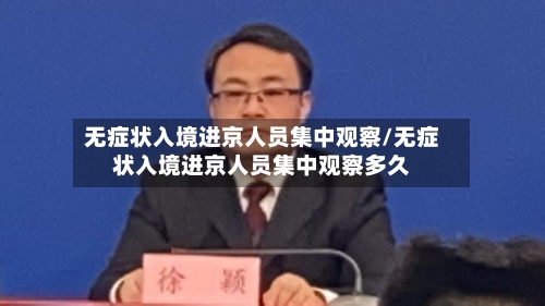 无症状入境进京人员集中观察/无症状入境进京人员集中观察多久-第3张图片