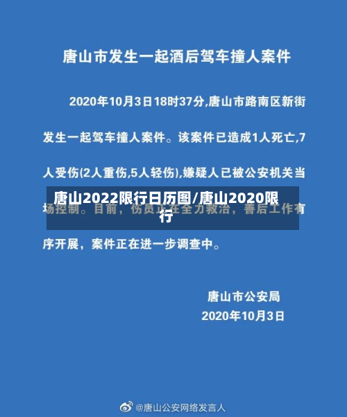 唐山2022限行日历图/唐山2020限行