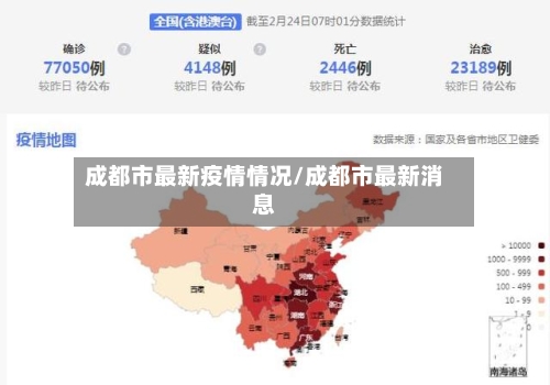 成都市最新疫情情况/成都市最新消息-第2张图片