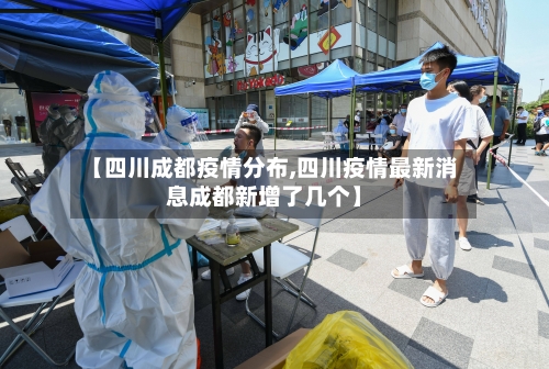 【四川成都疫情分布,四川疫情最新消息成都新增了几个】