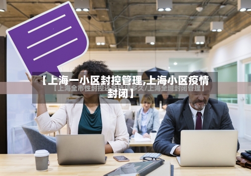 【上海一小区封控管理,上海小区疫情封闭】