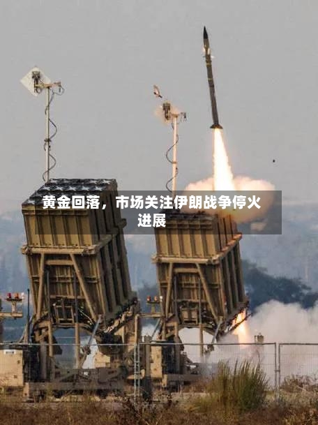 黄金回落，市场关注伊朗战争停火进展