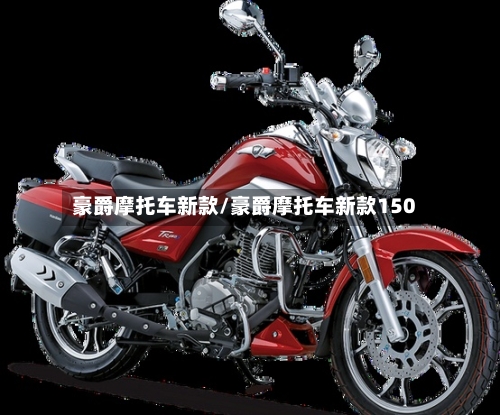 豪爵摩托车新款/豪爵摩托车新款150
