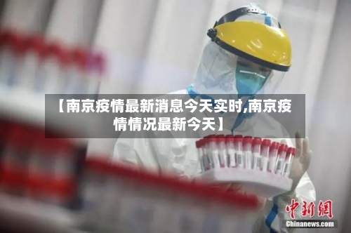 【南京疫情最新消息今天实时,南京疫情情况最新今天】