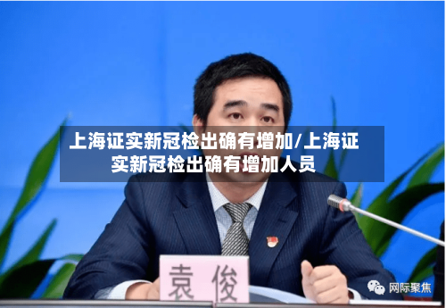 上海证实新冠检出确有增加/上海证实新冠检出确有增加人员