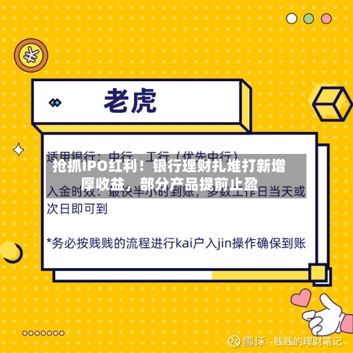 抢抓IPO红利！银行理财扎堆打新增厚收益，部分产品提前止盈