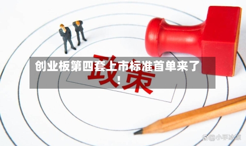 创业板第四套上市标准首单来了！