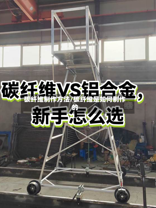 碳纤维制作方法/碳纤维是如何制作的-第2张图片