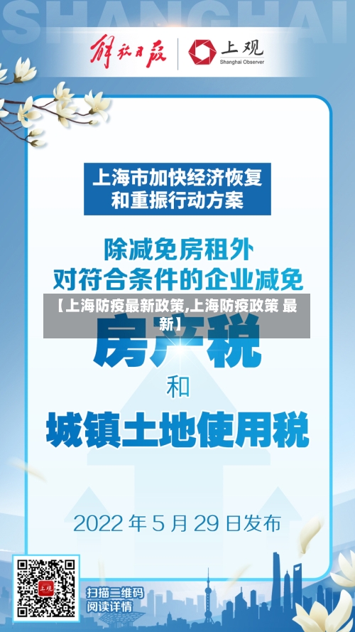 【上海防疫最新政策,上海防疫政策 最新】-第3张图片