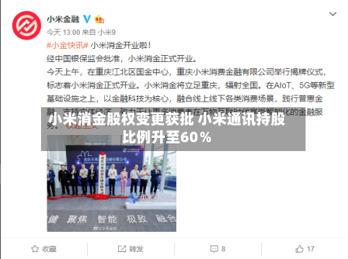 小米消金股权变更获批 小米通讯持股比例升至60％
