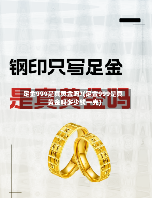 足金999是真黄金吗?(足金999是真黄金吗多少钱一克)-第2张图片