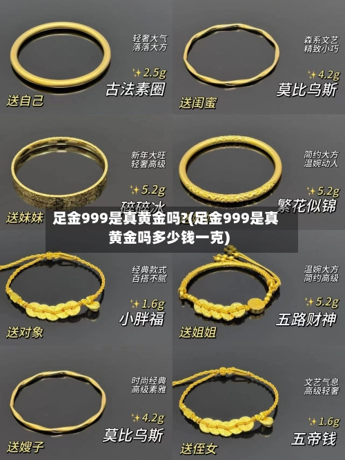 足金999是真黄金吗?(足金999是真黄金吗多少钱一克)-第3张图片