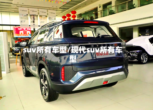 suv所有车型/现代suv所有车型