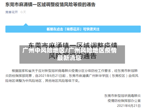 广州中风险地区/广州风险地区疫情最新消息