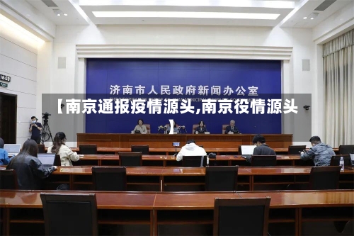 【南京通报疫情源头,南京役情源头】
