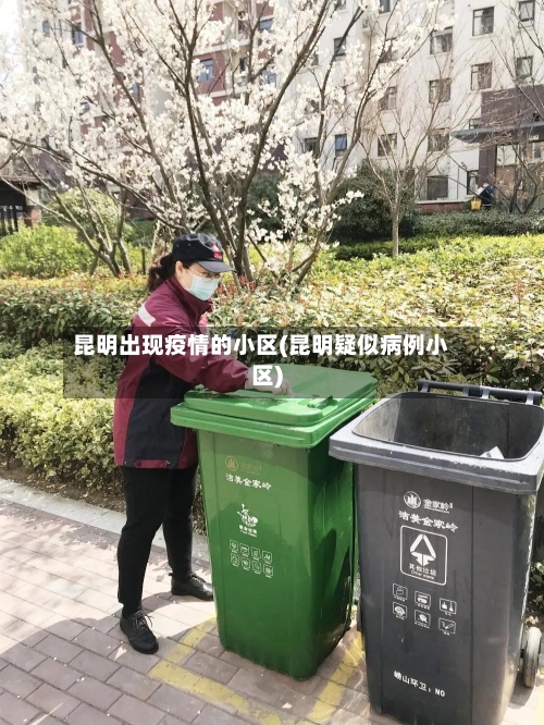 昆明出现疫情的小区(昆明疑似病例小区)-第3张图片