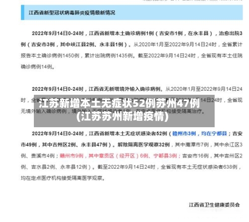 江苏新增本土无症状52例苏州47例(江苏苏州新增疫情)-第2张图片