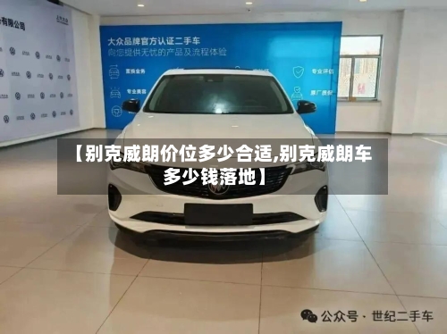 【别克威朗价位多少合适,别克威朗车多少钱落地】