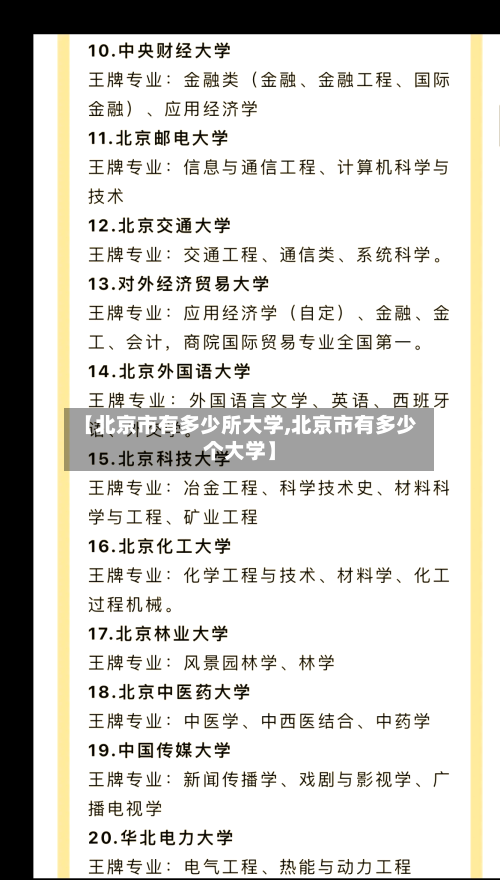 【北京市有多少所大学,北京市有多少个大学】