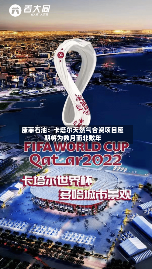 康菲石油:卡塔尔天然气合资项目延期将为数月而非数年-第2张图片