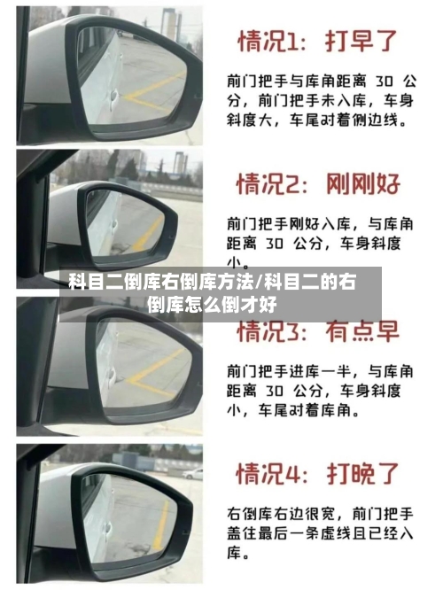 科目二倒库右倒库方法/科目二的右倒库怎么倒才好-第2张图片