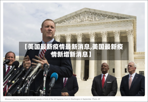 【美国最新疫情最新消息,美国最新疫情新增新消息】