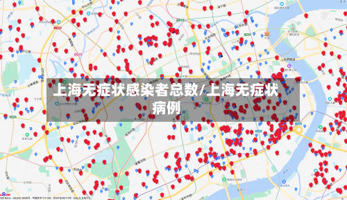 上海无症状感染者总数/上海无症状病例-第2张图片