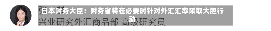 日本财务大臣:财务省将在必要时针对外汇汇率采取大胆行动-第2张图片