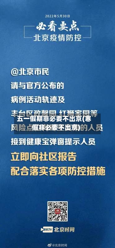 五一假期非必要不出京(寒假非必要不出京)-第2张图片
