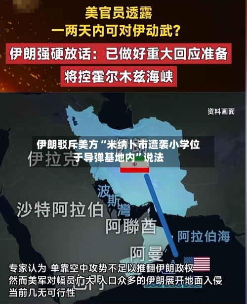 伊朗驳斥美方“米纳卜市遭袭小学位于导弹基地内”说法