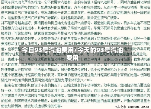今日93号汽油费用/今天的93号汽油费用-第2张图片