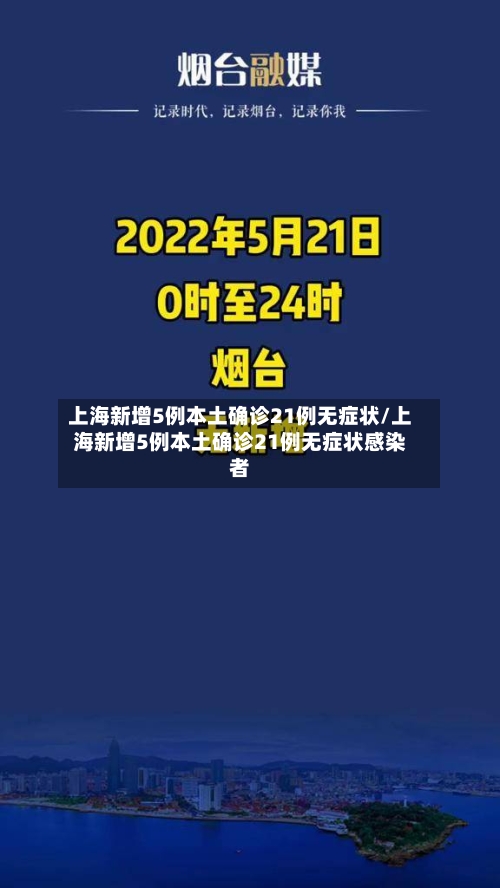 上海新增5例本土确诊21例无症状/上海新增5例本土确诊21例无症状感染者-第2张图片