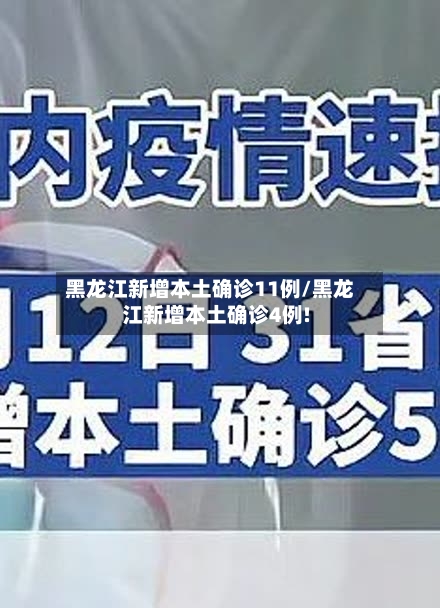 黑龙江新增本土确诊11例/黑龙江新增本土确诊4例!-第2张图片