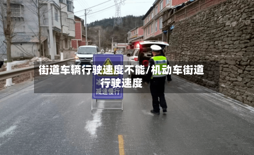 街道车辆行驶速度不能/机动车街道行驶速度-第3张图片