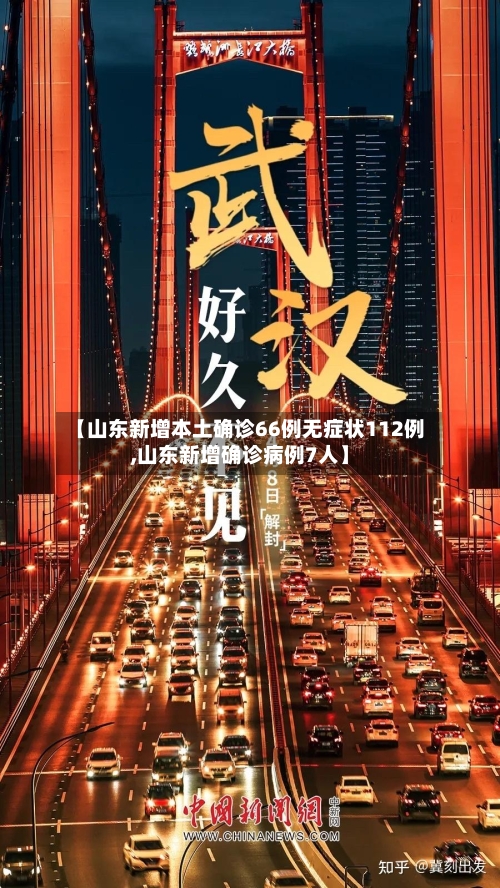 【山东新增本土确诊66例无症状112例,山东新增确诊病例7人】