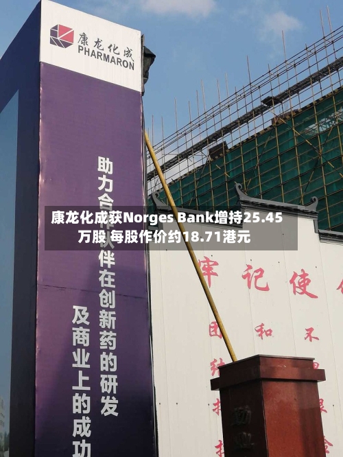 康龙化成获Norges Bank增持25.45万股 每股作价约18.71港元