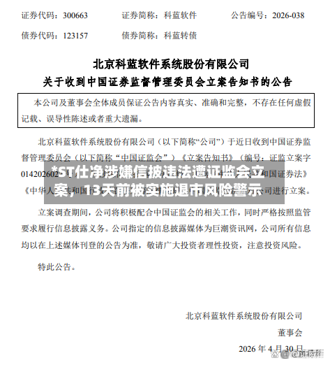 *ST仕净涉嫌信披违法遭证监会立案，13天前被实施退市风险警示