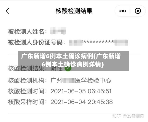 广东新增6例本土确诊病例(广东新增6例本土确诊病例详情)