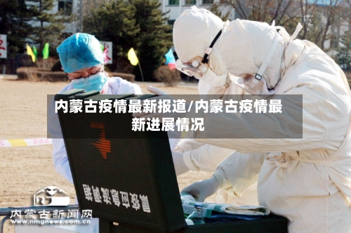 内蒙古疫情最新报道/内蒙古疫情最新进展情况-第3张图片